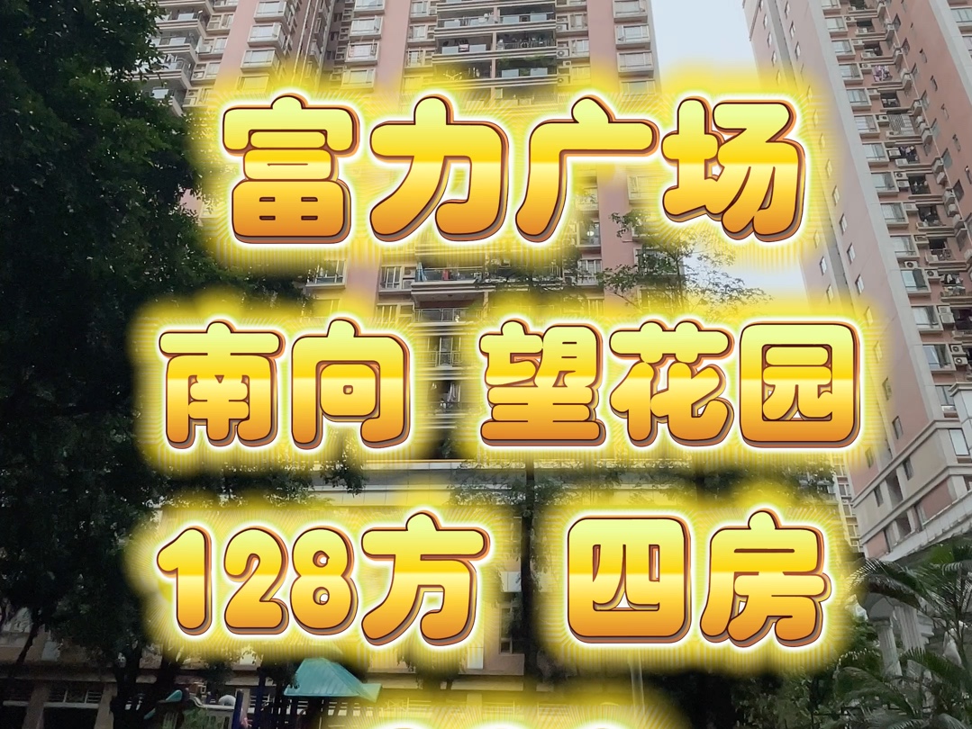 中山八路 富力广场 锦上居 6楼南向 望花园 四房两厅 128方 代号:630