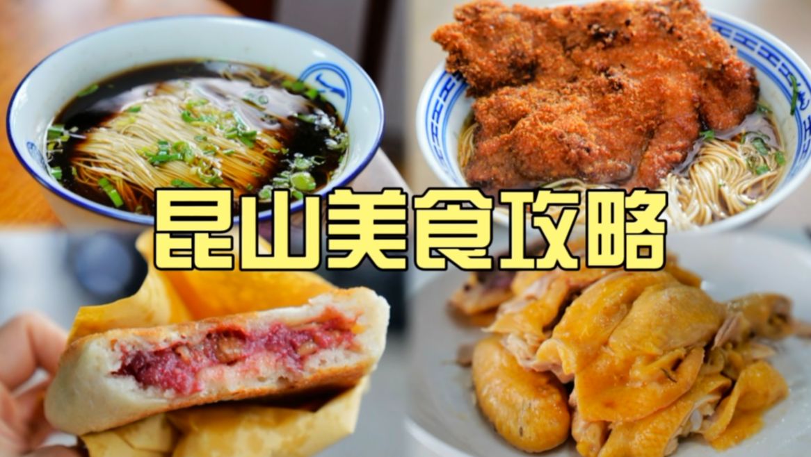 昆山周末逛吃指南!奥灶面、玫瑰酒酿饼、农家菜,实惠好吃!哔哩哔哩bilibili