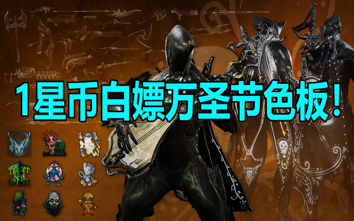 1星币白嫖万圣节色板,不要错过!【warframe】哔哩哔哩bilibili