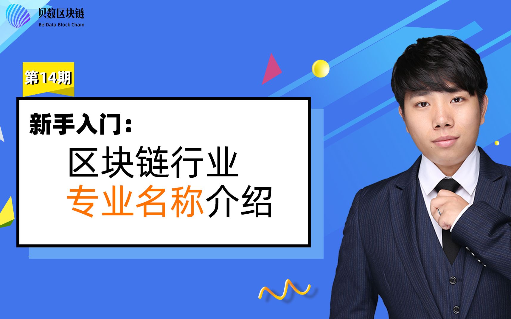 贝数区块链科普视频 区块链行业专业术语你都了解吗?哔哩哔哩bilibili