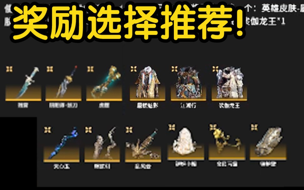 【永劫无间新活动】奖励应该选哪个?千万别选错!武器、时装、饰品多方面对比分析!网络游戏热门视频