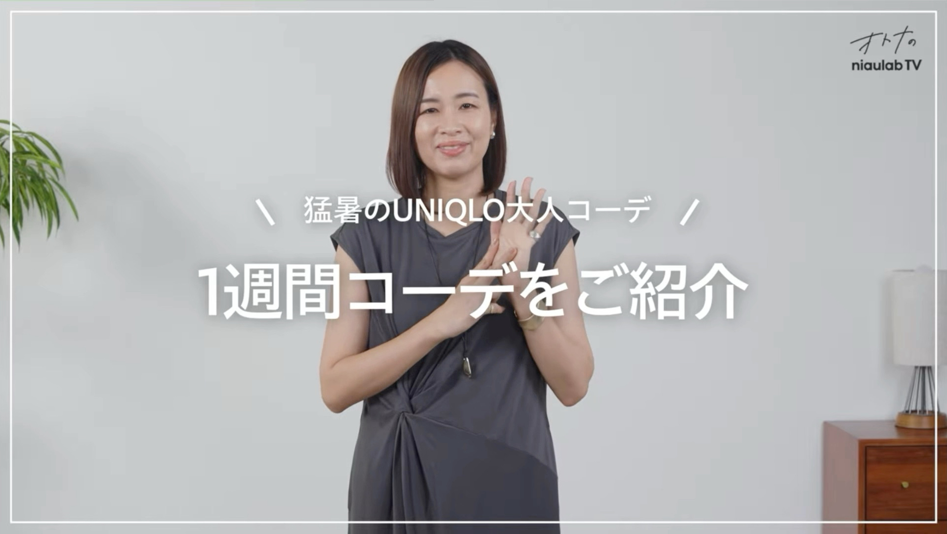 【桥本智美】优衣库：40至50岁女性的夏季穿搭，照着这样穿就对了！推荐清爽又时尚的搭配