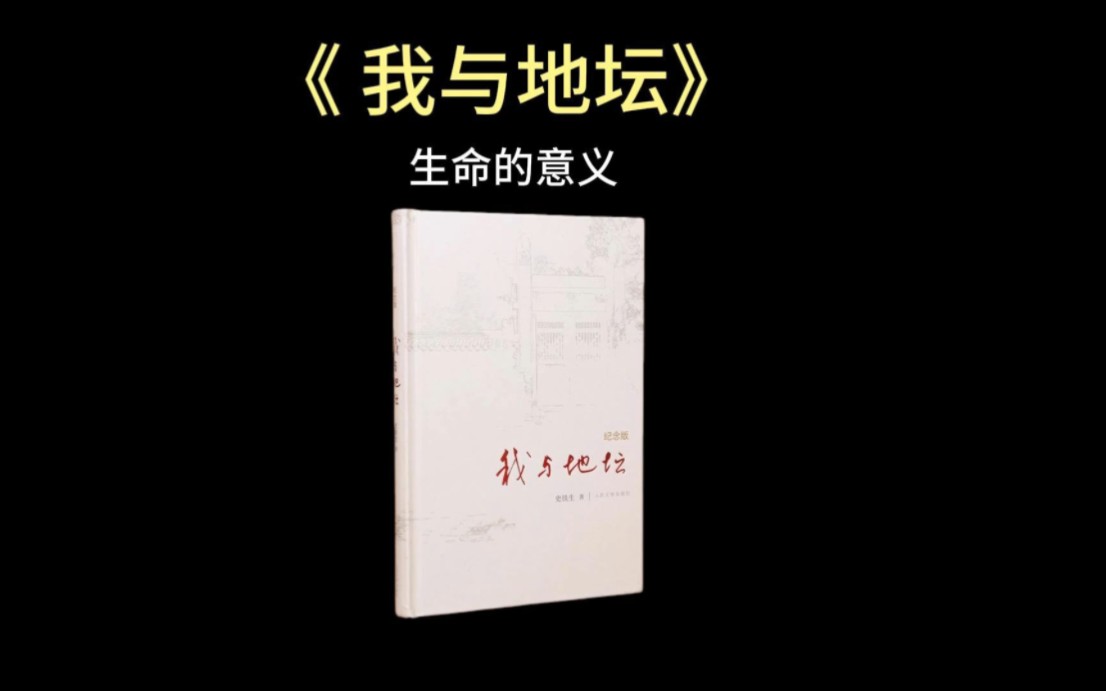 每天快速了解一本书,今天总结的是史铁生的《我与地坛》.