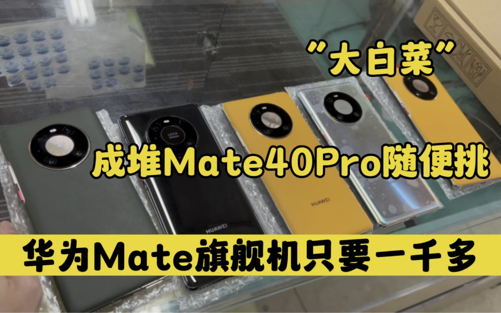 华强北批发市场,华为Mate旗舰机只要一千多市场成堆Mate40Pro随便挑哔哩哔哩bilibili