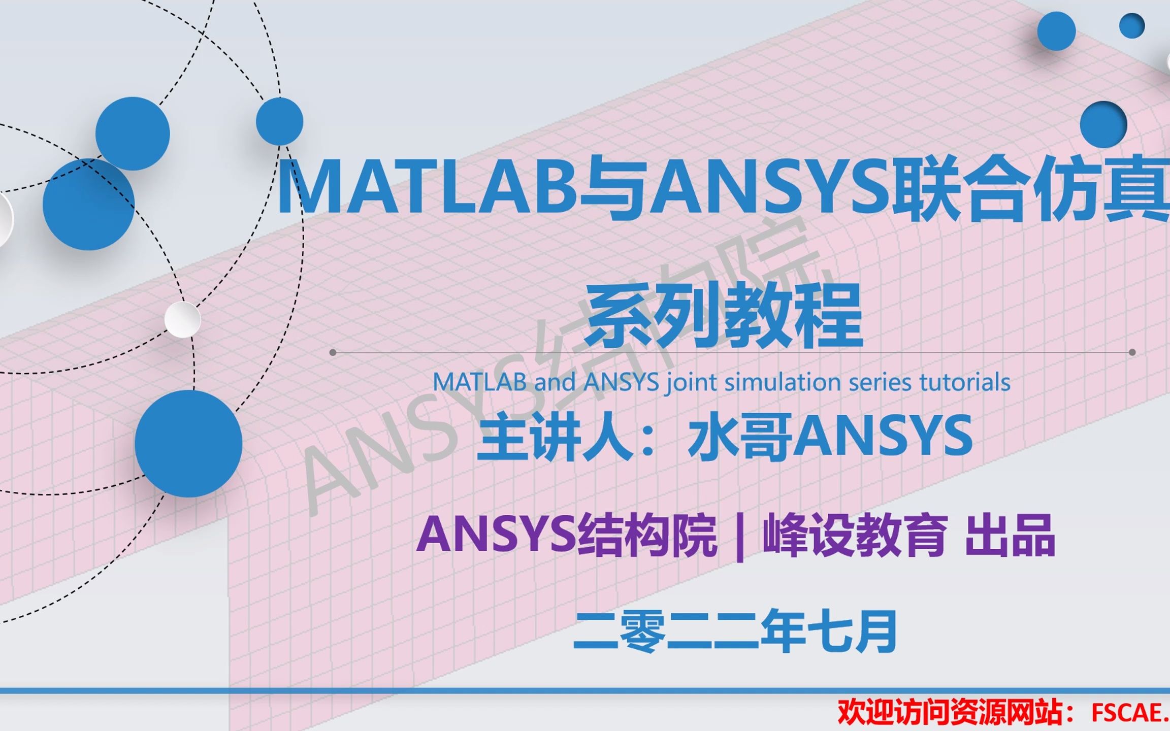 [图]Matlab与ANSYS联合仿真系列教程--01 课程概述