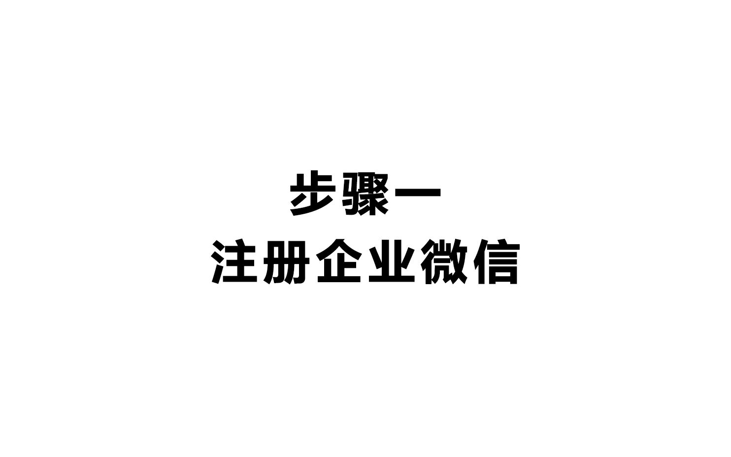 1.步骤一:注册企业微信哔哩哔哩bilibili