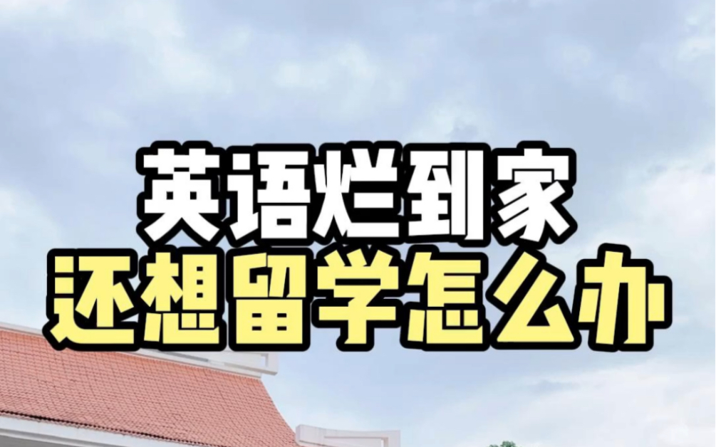 语言预科班真的很适合英语不好又想出国留学的宝子们~集美大学4+0|集美大学国际本科|集美大学语言预科班|语言预科有必要读吗哔哩哔哩bilibili