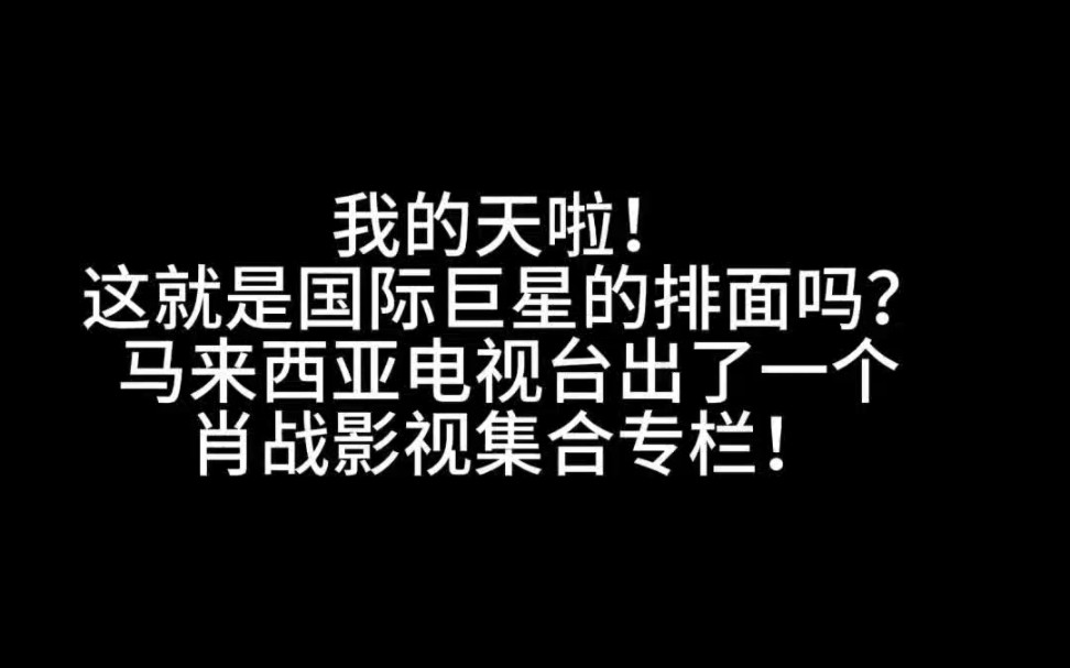 实力派演员肖战用实力告诉大家不管是在国内还是海外肖战的所有剧都是热度爆,口碑好,收视率高全方位无短版的爆剧!不论是国内还是海外肖战的观众缘...