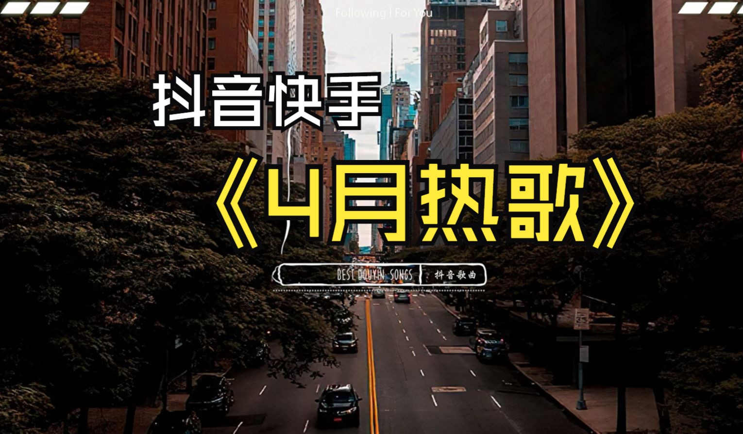 【2024年4月热歌】抖音快手歌曲2024年4月 好听歌曲𐟎𕠦Š–音快手2024最火音乐𐟒‹好听热歌分享哔哩哔哩bilibili