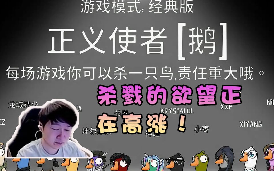 [图]鹅鸭杀：和各大主播玩goose goose duck，那不纯智商碾压？！