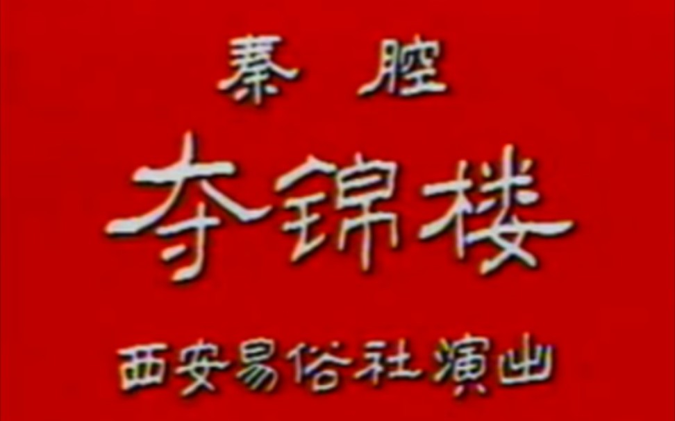 [图]【秦腔】《夺锦楼》肖若兰、张建国、张鸣仲、吴西民、赵桂兰、伍敏中.西安易俗社演出