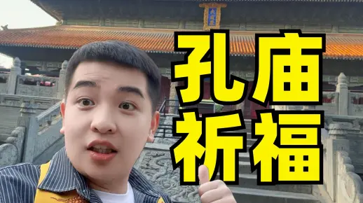 下一站？上岸！孔庙祈福？高考必胜！【学过石油的语文老师】