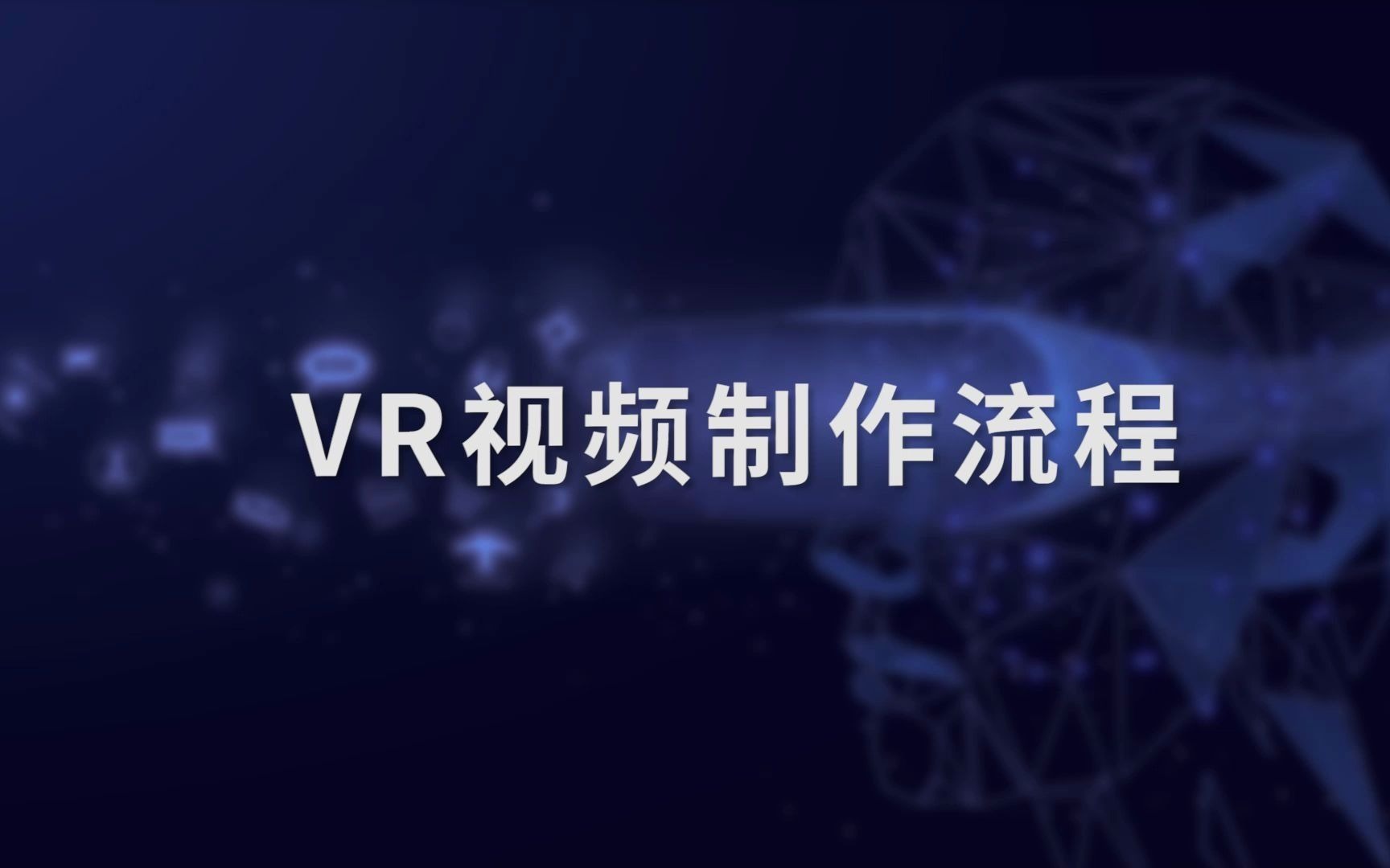 vr視頻製作流程