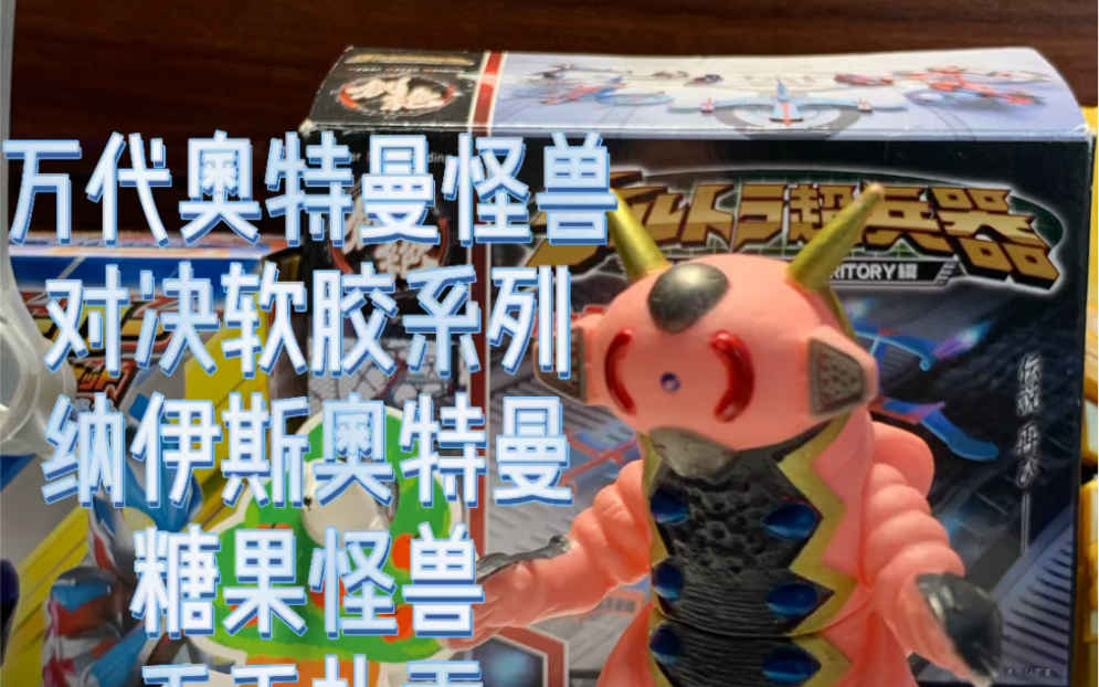 万代奥特曼怪兽11厘米系列对决软胶纳伊斯奥特曼系列糖果怪兽毛毛扎贡