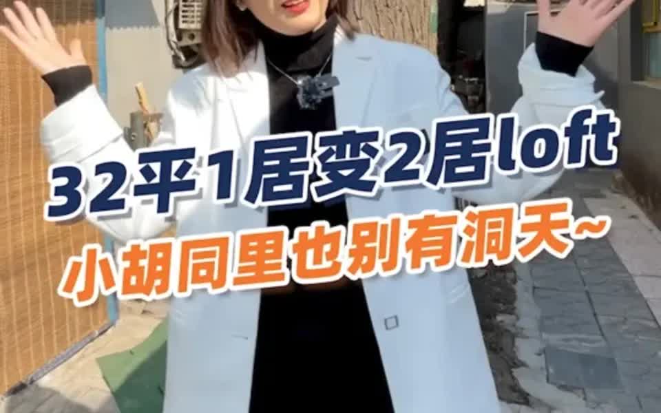 [图]藏在胡同里的32平小破房被我改成了时髦loft，在这样远离喧嚣的家里享受舒适平静~真的太幸福了~