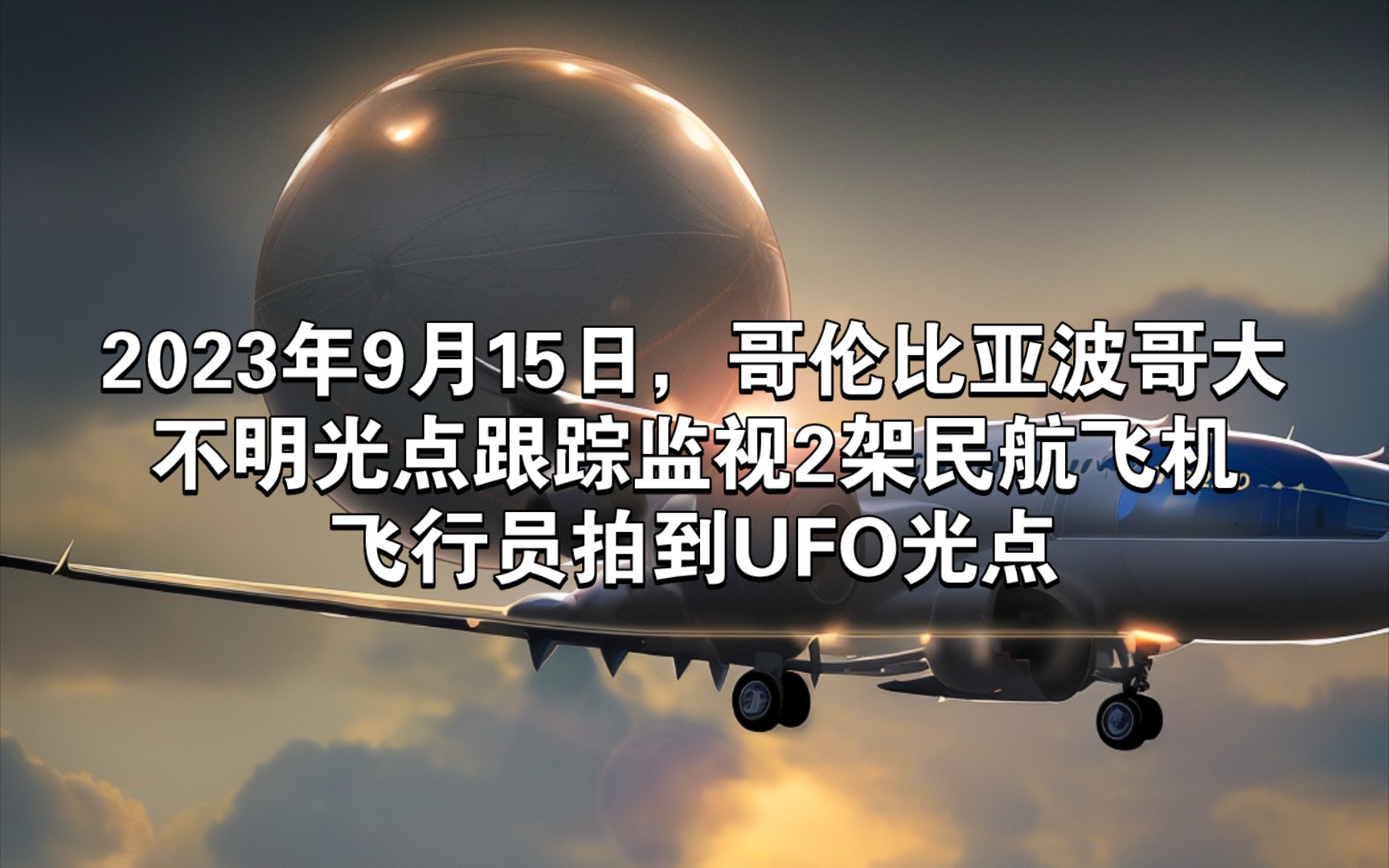 2023年9月15日,哥伦比亚波哥大,不明光点跟踪监视2架民航飞机,飞行员拍到UFO光点哔哩哔哩bilibili