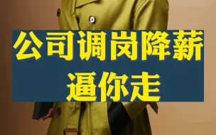 Tải video: 公司调岗降薪逼你走！