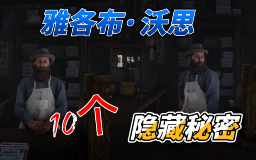 【荒野大镖客2】关于雅各布ⷮŠ沃思,你应该知道的10个隐藏彩蛋哔哩哔哩bilibili荒野大镖客