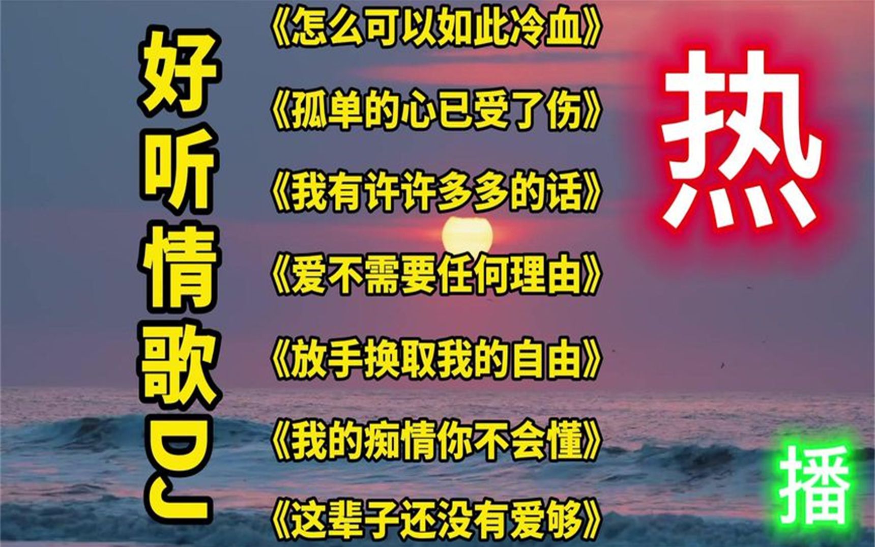 [图]2022伤感情歌DJ版，首首好听《我的痴情你不懂》《放手换自由》