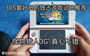 Download Video: 3DS最好玩的独占游戏试玩推荐:怪物猎人3G  真心不错！