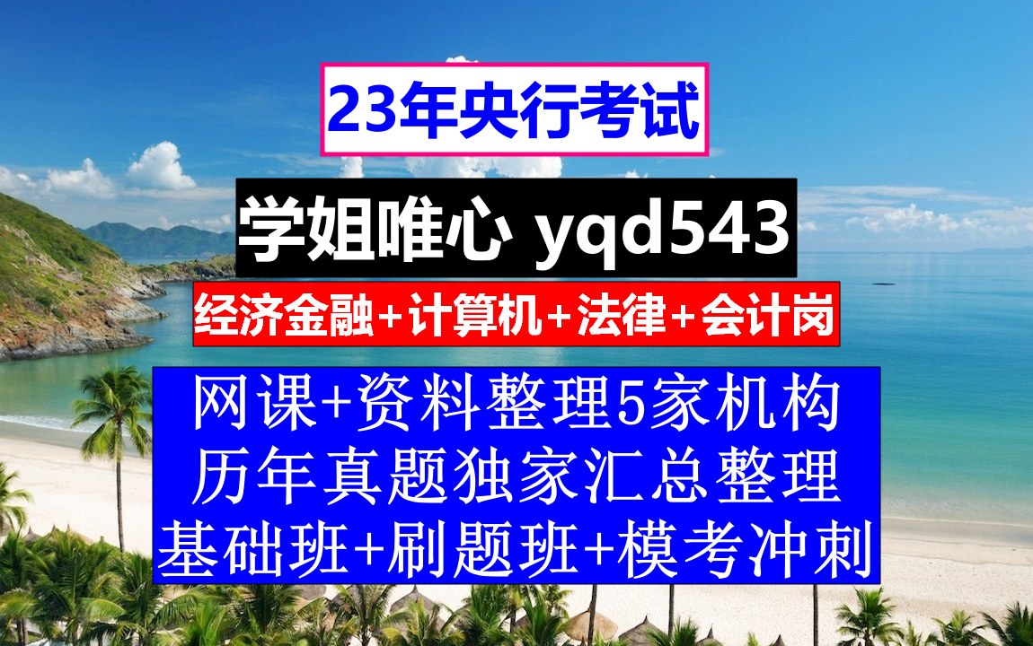 23央行招聘考试,人民银行考试试题app,人民银行济南分行行长哔哩哔哩bilibili