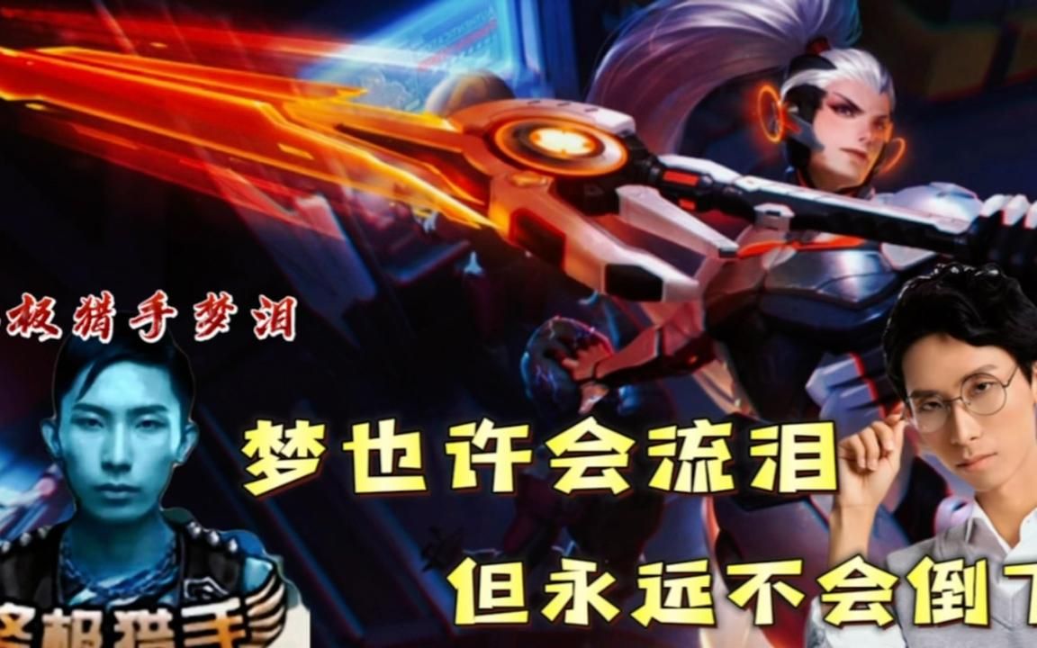 国服终极猎手极限偷家,梦泪落泪了