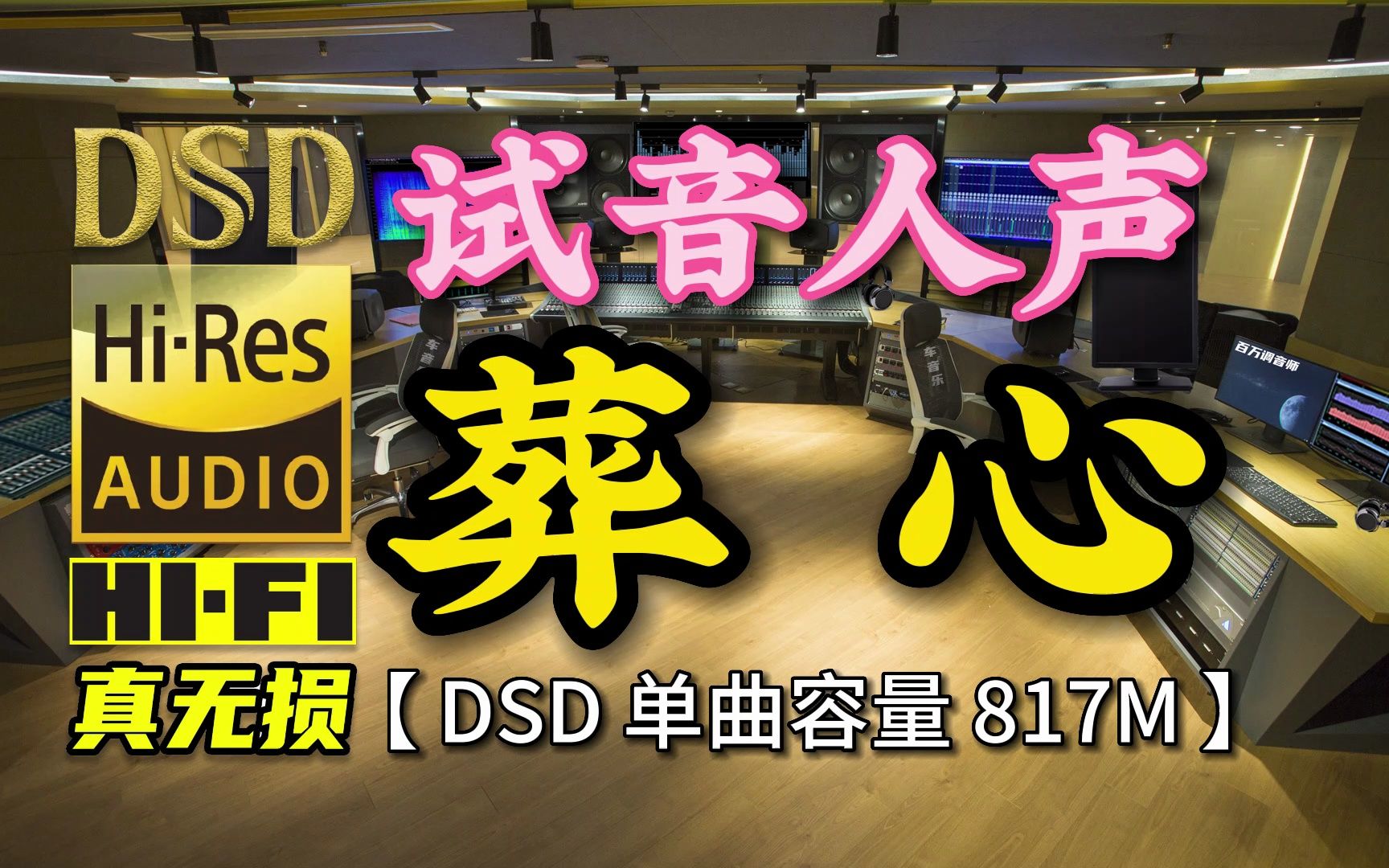 [图]发烧试音人声：《葬心》7分31秒DSD完整版，单曲容量871M【30万首精选真正DSD无损HIFI音乐，百万调音师制作】