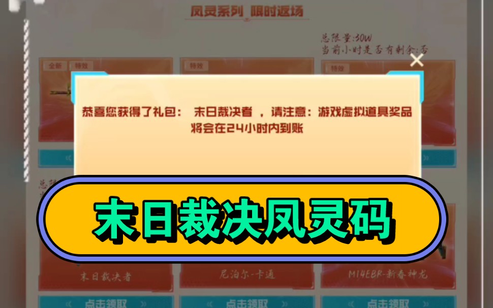 末日裁决者凤灵码,需要的来网络游戏热门视频