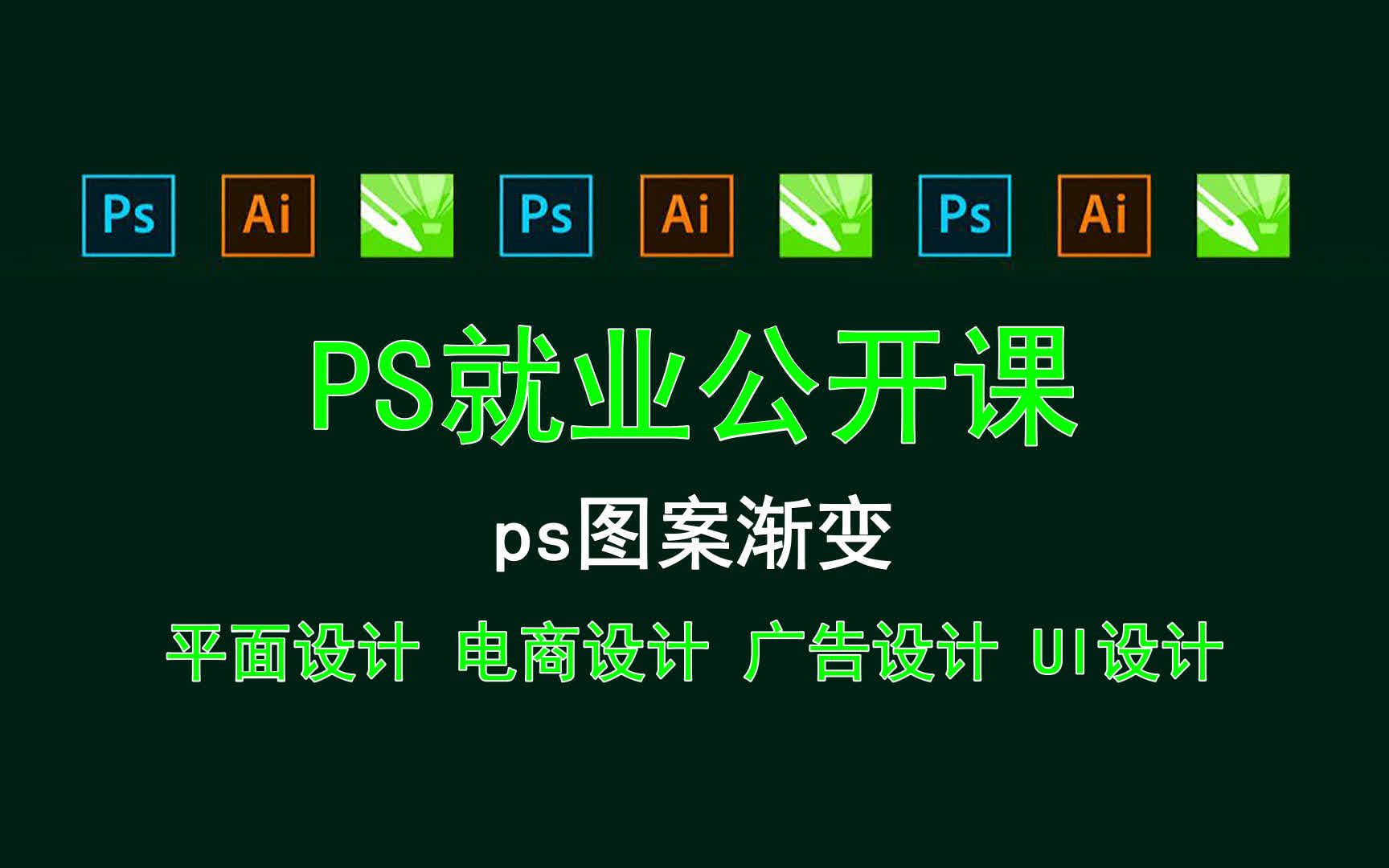 【PS就业公开课】ps图案渐变 木纹底效果制作案例哔哩哔哩bilibili