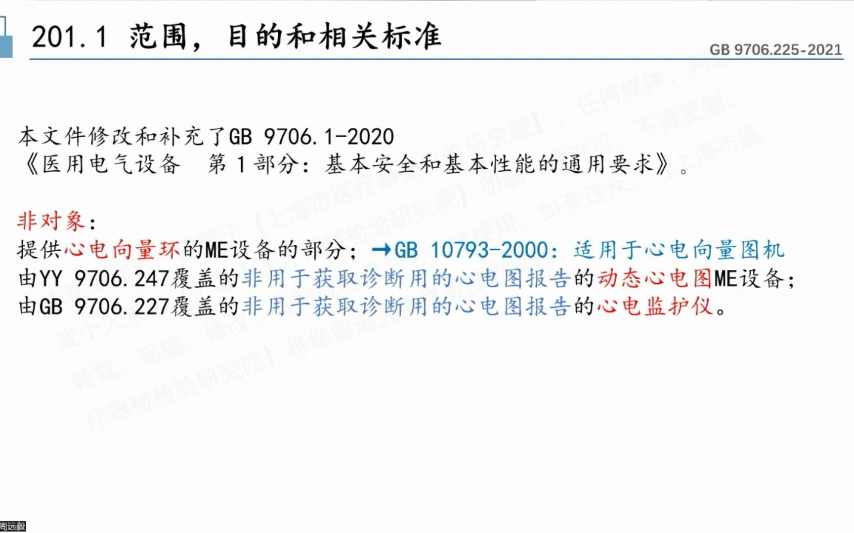 [图]GB 9706.225-2021 医用电气设备 第2-25部分：心电图机的基本安全和基本性能专用要求