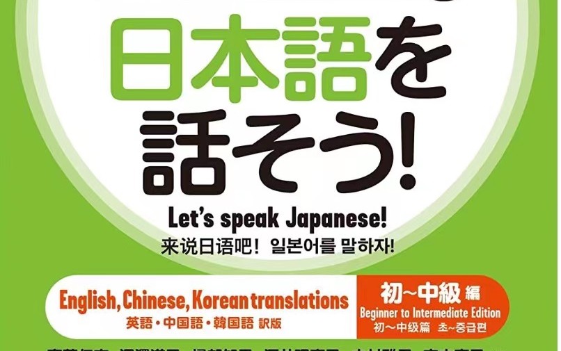 [图]【日语口语】影子跟读法直接封神シャドーイング 日本語を話そう 初～中