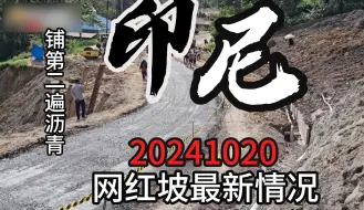 Video herunterladen: 印尼网红坡-最新情况20241020-下午-铺第二次沥青