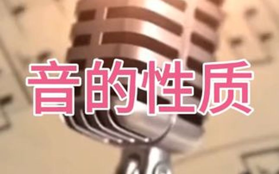 音的性质.有四种,音高,音质,音量和音色.他们起到一定的作用哔哩哔哩bilibili