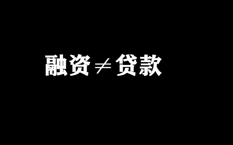 融资和贷款的区别,学会这点,你将拥有源源不断的融资性现金流哔哩哔哩bilibili