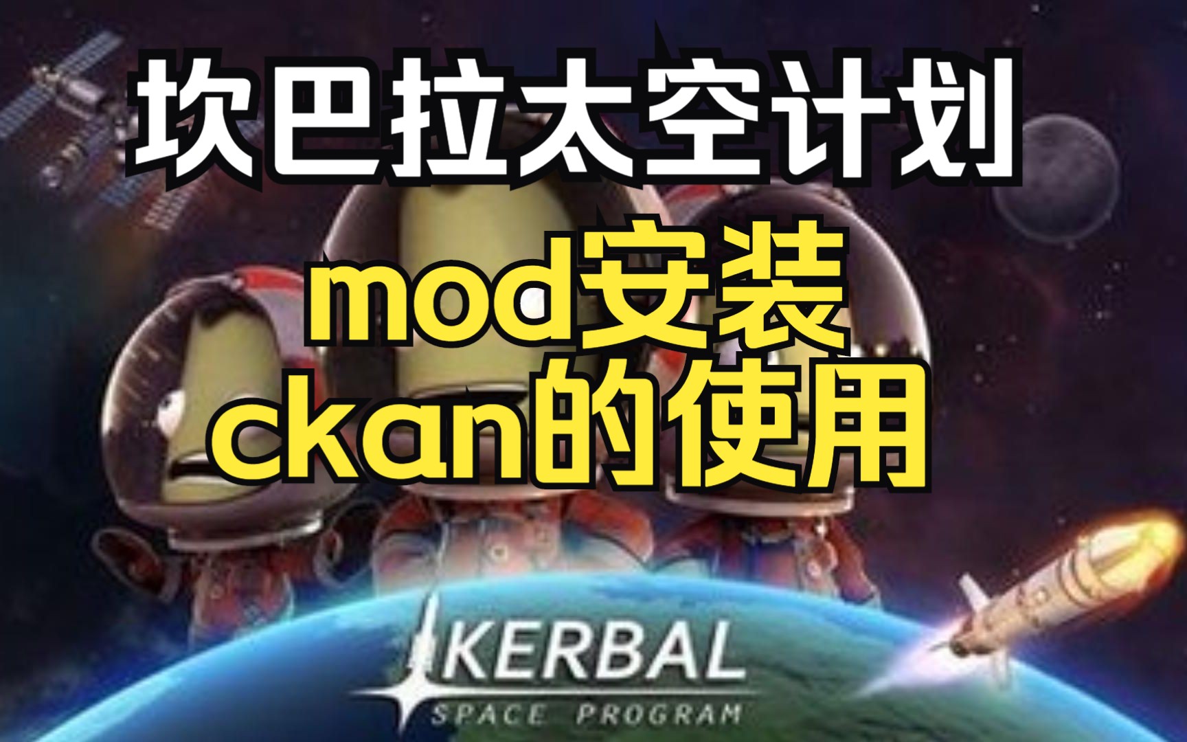 坎巴拉太空计划mod安装及ckan的使用哔哩哔哩bilibili