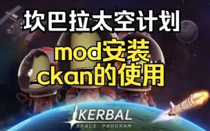 Video herunterladen: 坎巴拉太空计划mod安装及ckan的使用