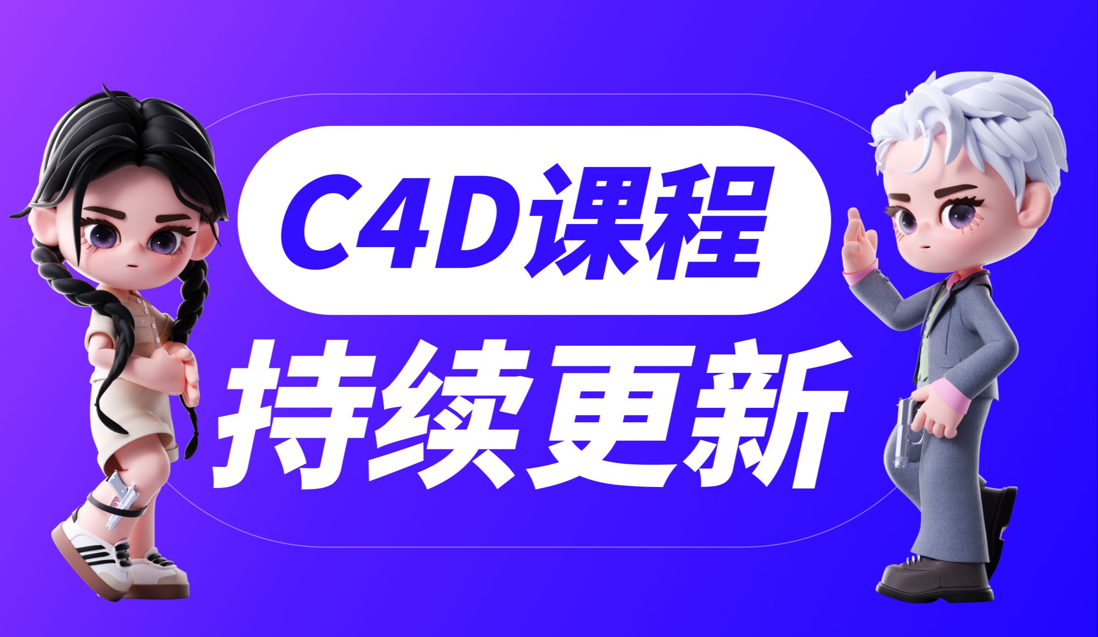 C4D商业视觉ip设计持续更新哔哩哔哩bilibili