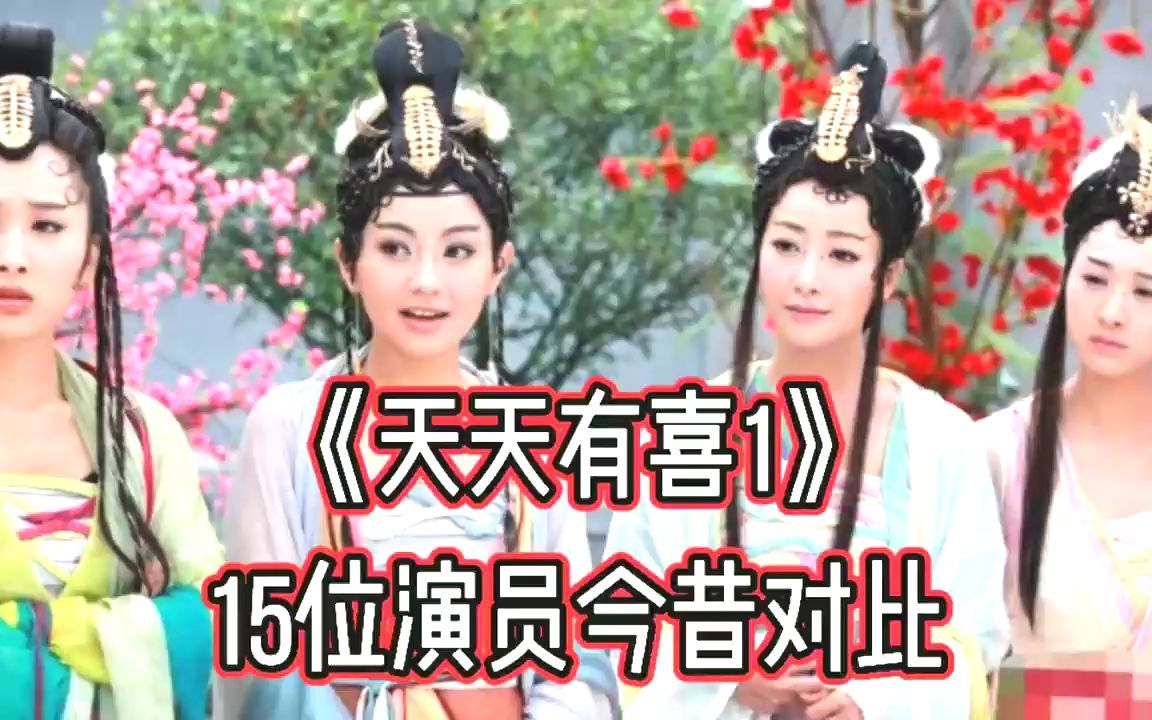 . 《天天有喜1 》演员对比,看看有你喜欢的吗?哔哩哔哩bilibili