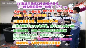 下载视频: 【登陆计划】TF家族三代练习生出道纪录片《一起去做的最后一件事》（下）reaction