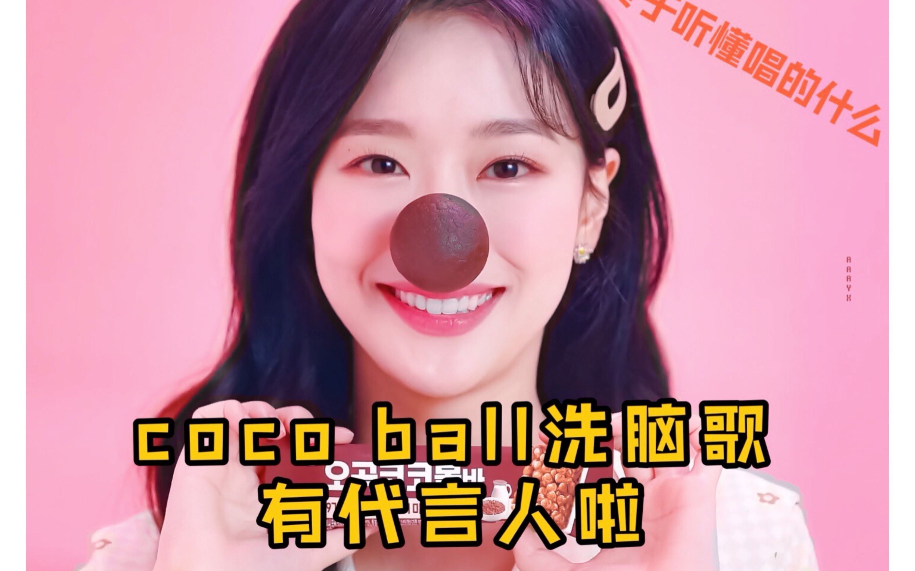 一个是青春烧酒一个就是这个"李娜恩post coco ball bar 广告tvc合集