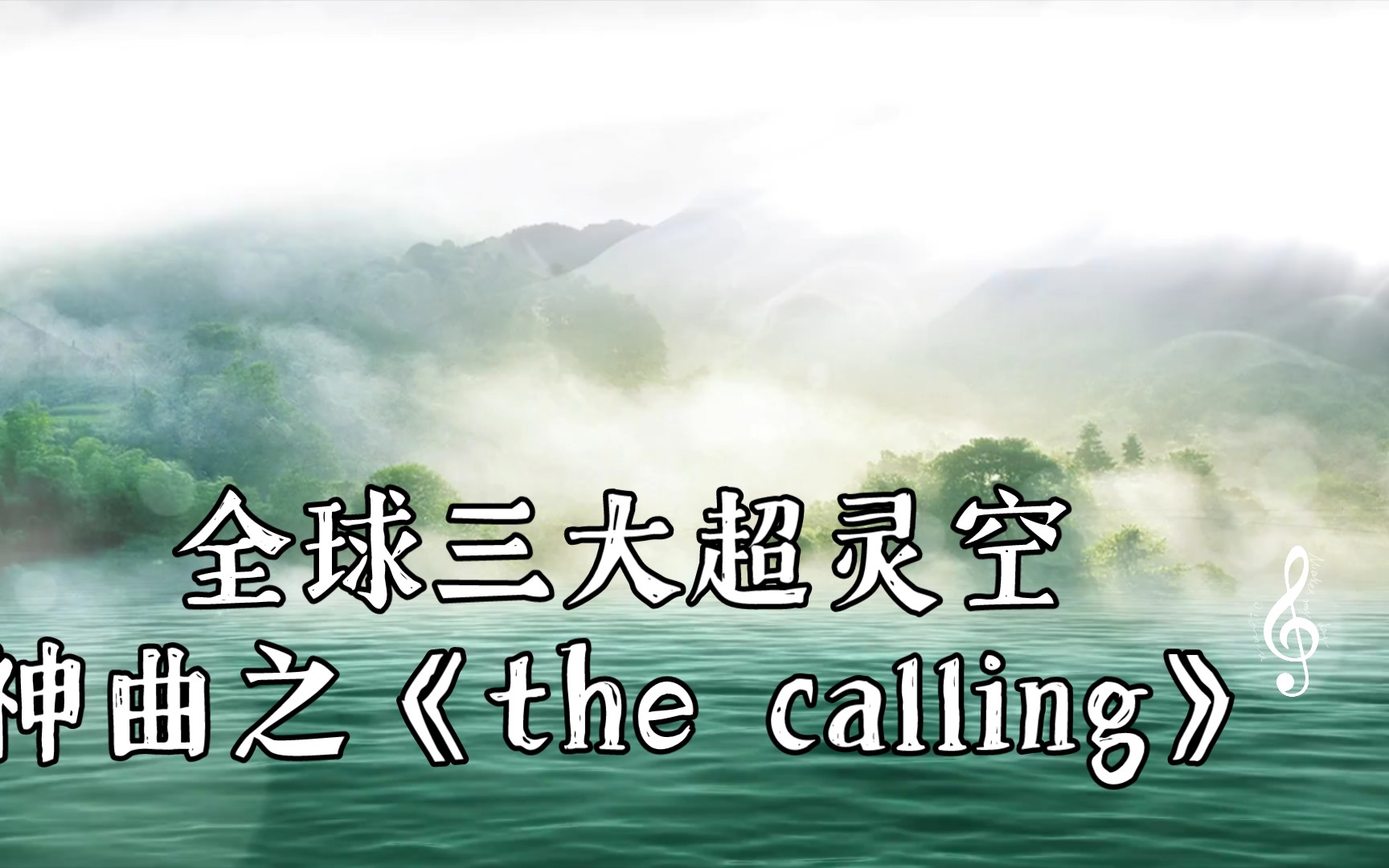 [图]全球三大超灵空神曲之《the calling》，真是天籁之音