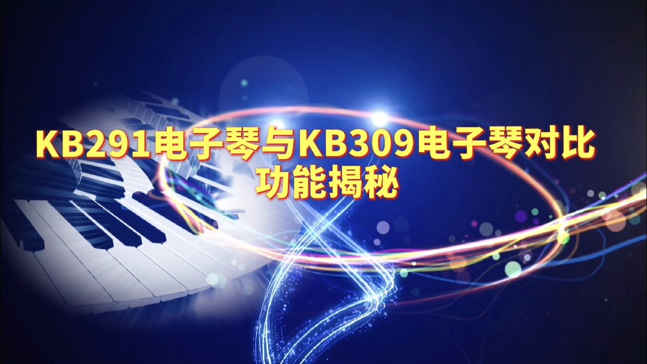 雅马哈KB291电子琴与KB309电子琴功能对比,你喜欢哪一款?哔哩哔哩bilibili