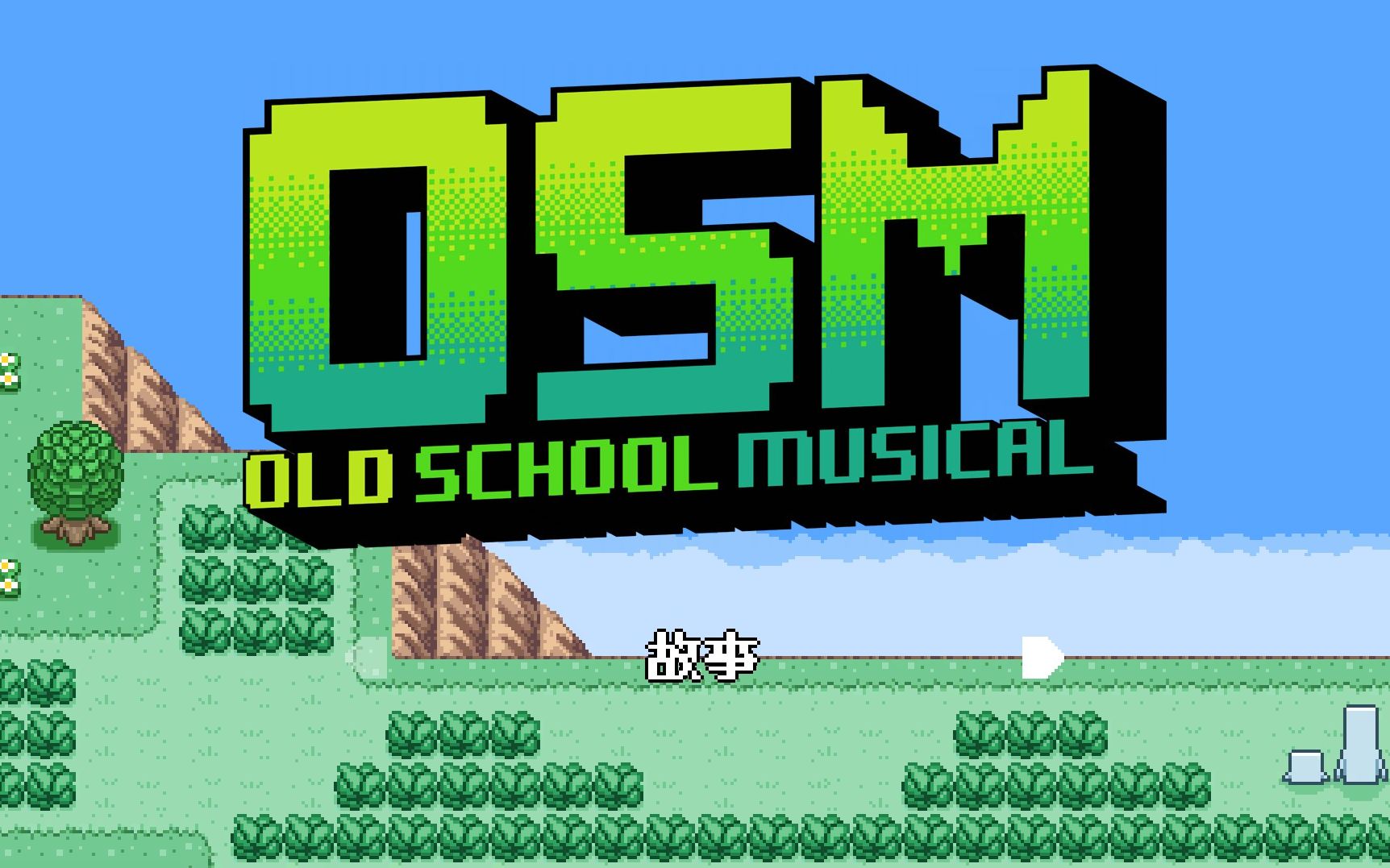 [图]OSM - Old School Musical 音乐游戏实况（其实就是想录音……）