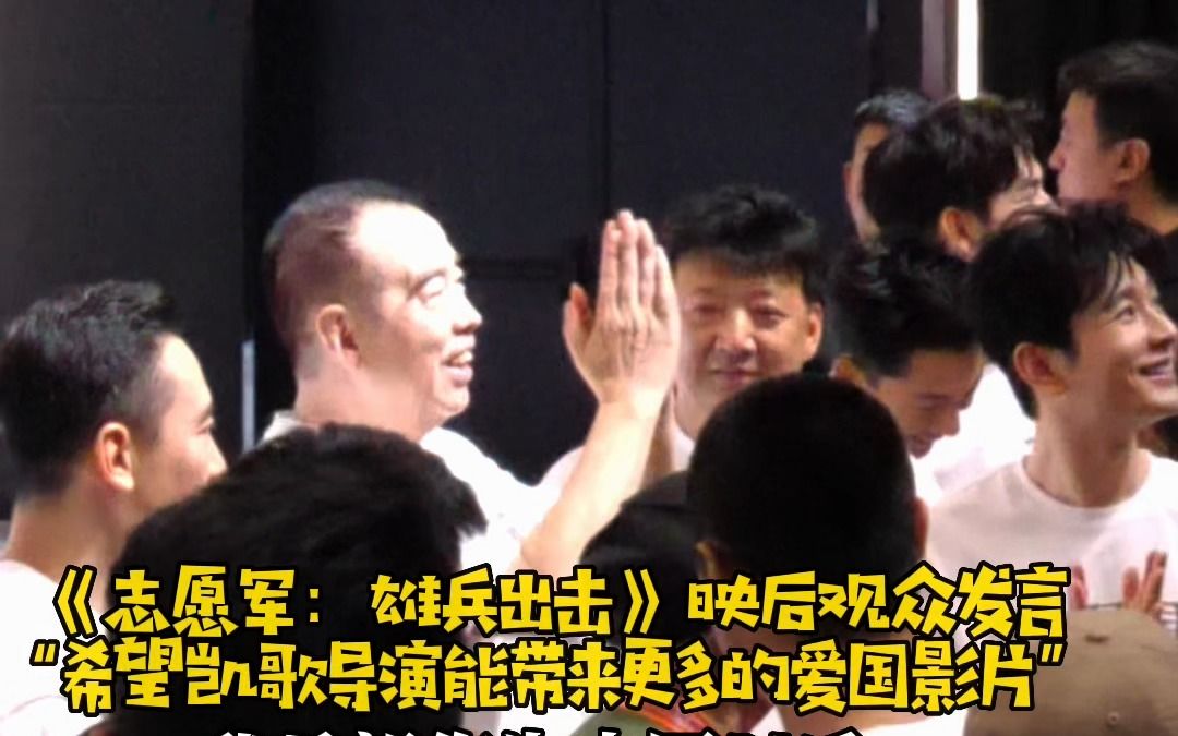 《志愿军:雄兵出击》映后,观众激动地发表感言:希望陈凯歌导演带来更多的爱国影片!哔哩哔哩bilibili