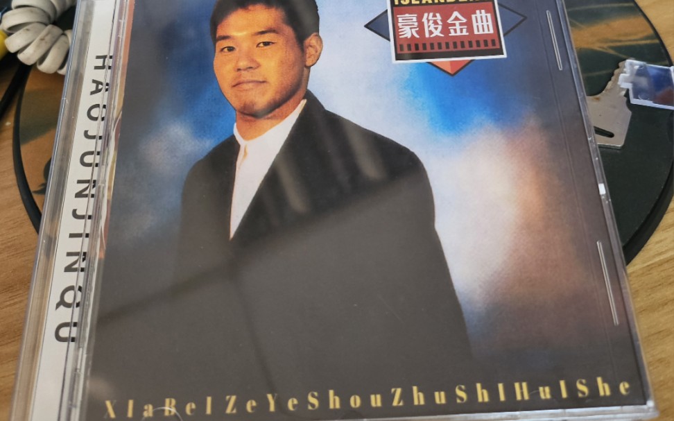 音乐区up主带大家回味19世纪著名音乐家李田所先生流行专辑