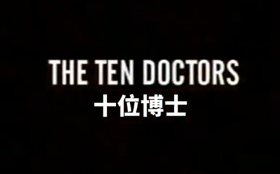 [图]【BABELCOULOR团队制作】神秘博士 CW 十位博士 - The Ten Doctors 第一集