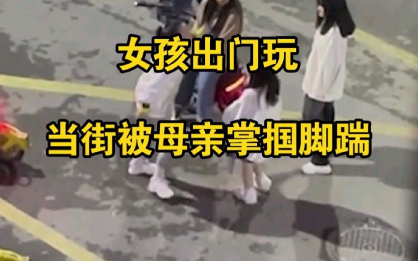 女孩出门玩当街被母亲掌掴脚踹,母亲:穿成这样像什么样子?