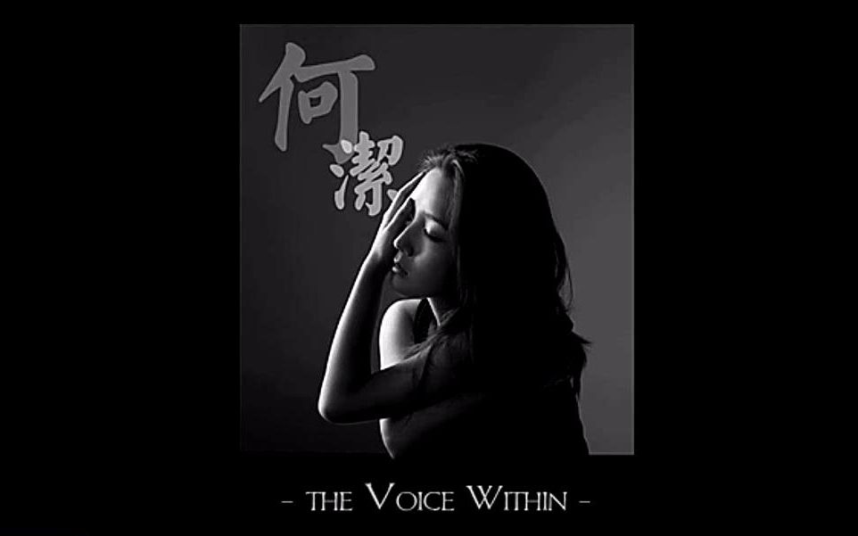 [图]【何洁】早期翻唱CA妈又一经典《the voice within》时隔这么多年终于找到这歌了，激动哭，单曲循环中。。。