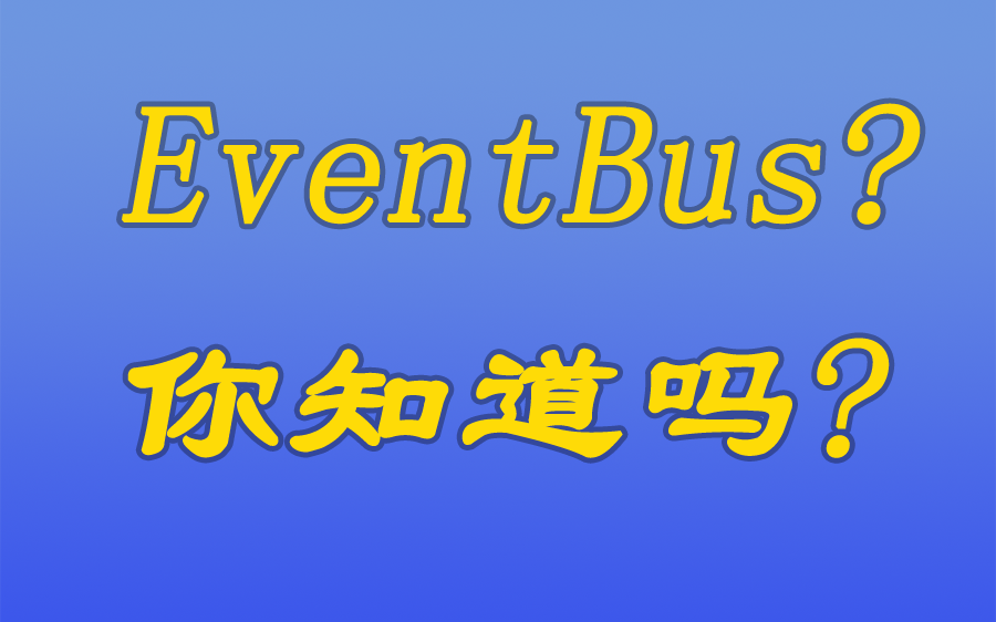 [java漫谈系列85]java里面也有EventBus你知道吗?哔哩哔哩bilibili