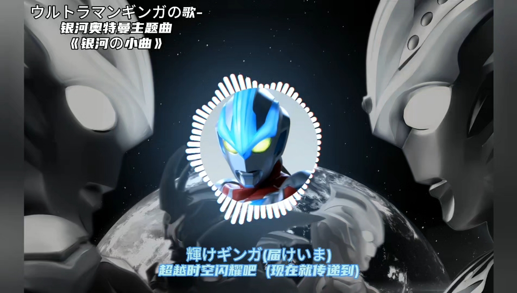 [图]《银河の小曲》《后山の小曲》ウルトラマンギンガの歌（银河奥特曼之歌）